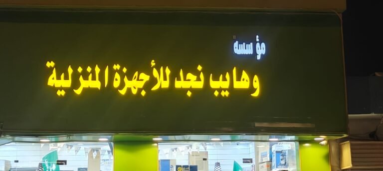 مؤسسة وهايب نجد للأجهزه المنزليه